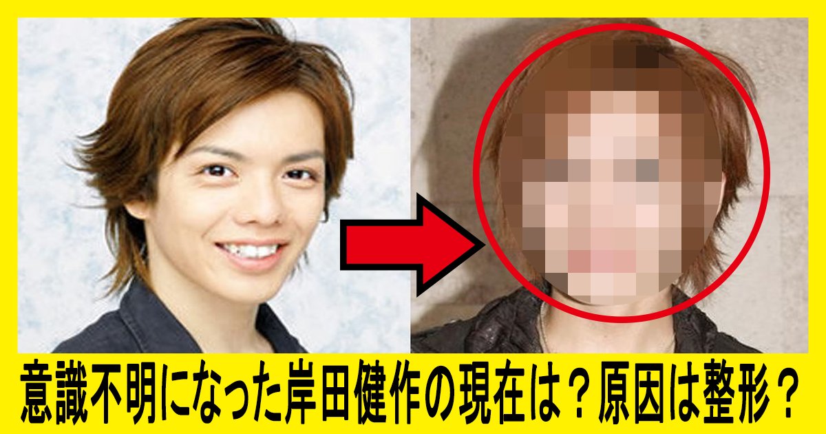 kisidakensaku seikei th.png?resize=412,232 - 病気で意識不明になった岸田健作の現在は？病気の原因は整形？