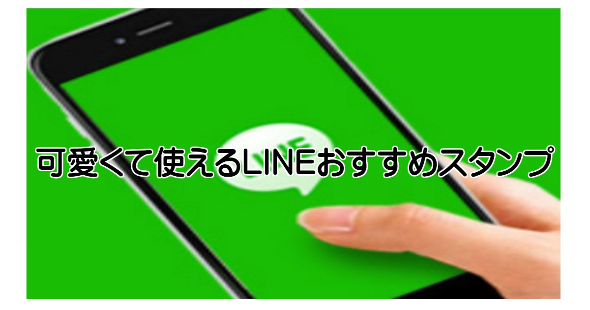 line.jpg?resize=412,275 - 女子力アップ！可愛くて使えるLINEスタンプのおすすめまとめ！