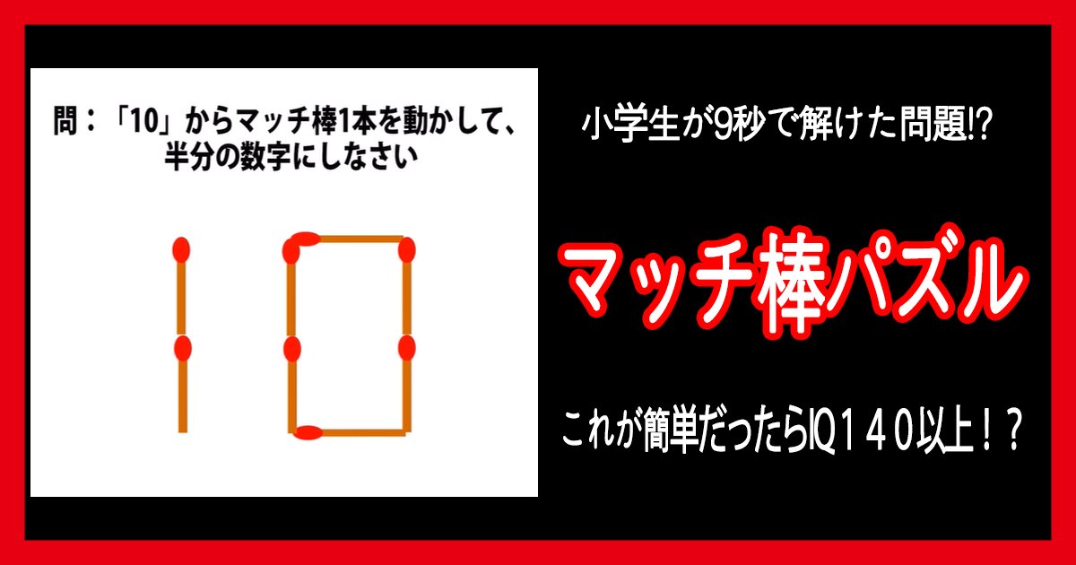 macchi quiz th.png?resize=412,232 - 【IQ問題】脳トレになるマッチ棒パズル、解ければIQ140以上！？