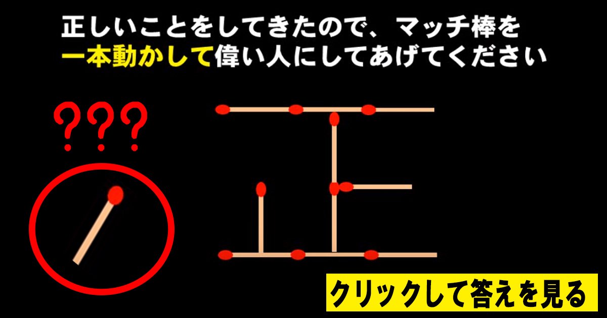 mch ttl.jpg?resize=412,232 - 【おもしろマッチ棒クイズ】あなたは答えが分かりますか？IQ上位1%に挑戦！