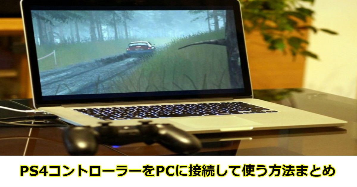 ps4 1.jpg?resize=412,232 - PS4コントローラーをPCに接続して使う方法まとめ