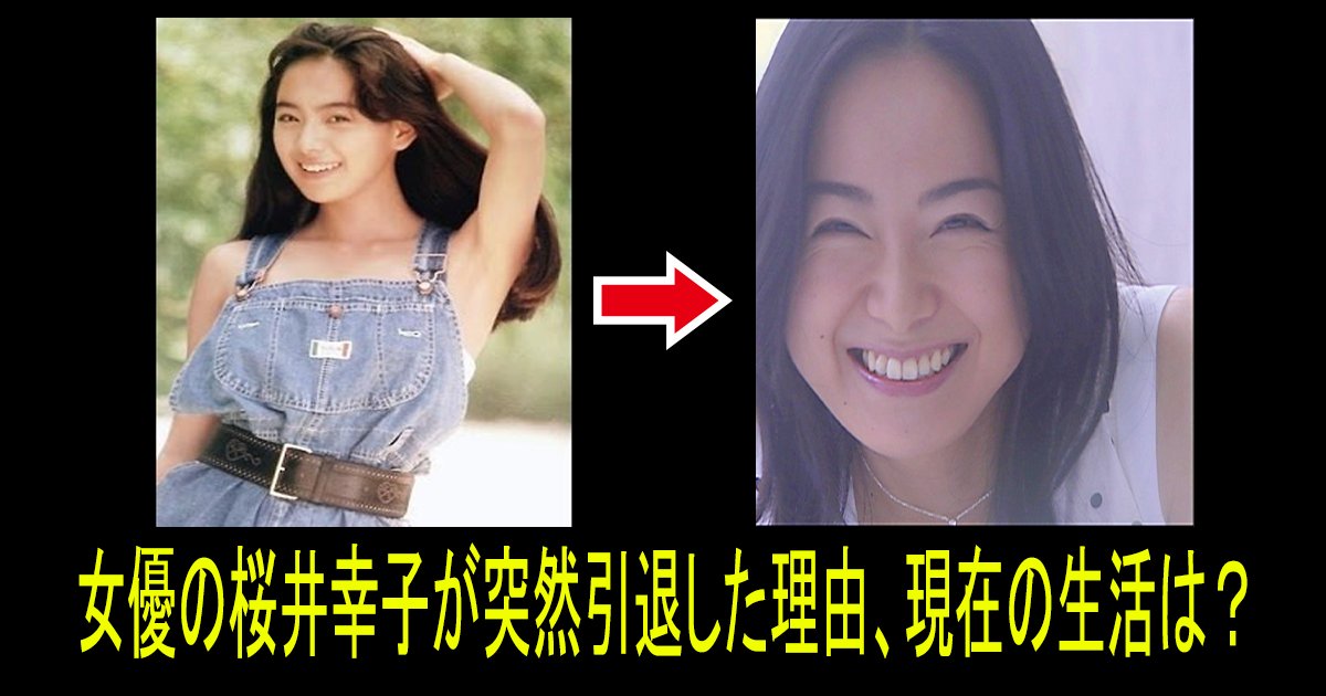 sakurai th.png?resize=412,232 - 女優の桜井幸子が突然引退した理由、現在の生活は？