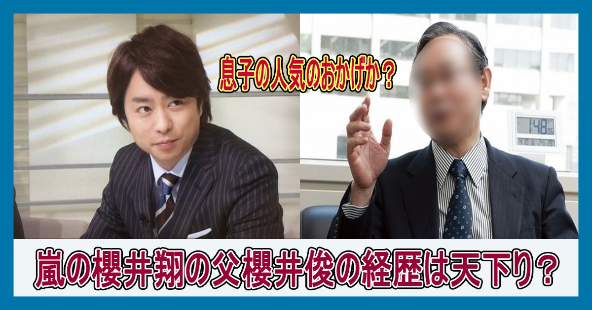 sakuraisyou dad th.png?resize=412,232 - 人気アイドル嵐の櫻井翔の父櫻井俊の経歴は天下り？息子の人気のおかげか ？