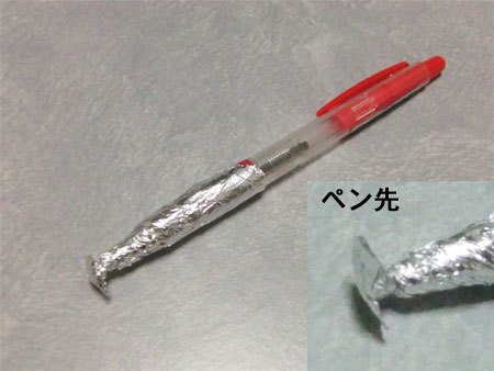 タッチペン 自作　アルミホイル