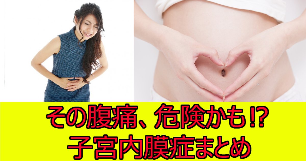shikunaimakusyo.jpg?resize=412,232 - 【お医者さんに聞いた】子宮内膜症の症状と治療法、不妊や卵巣がん、再発のリスクは？