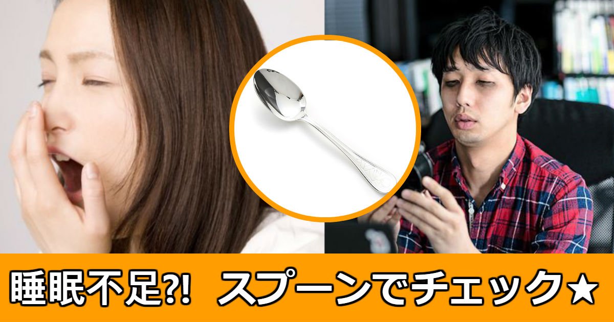 sleep spoon.jpg?resize=412,232 - スプーンでできる睡眠不足テスト