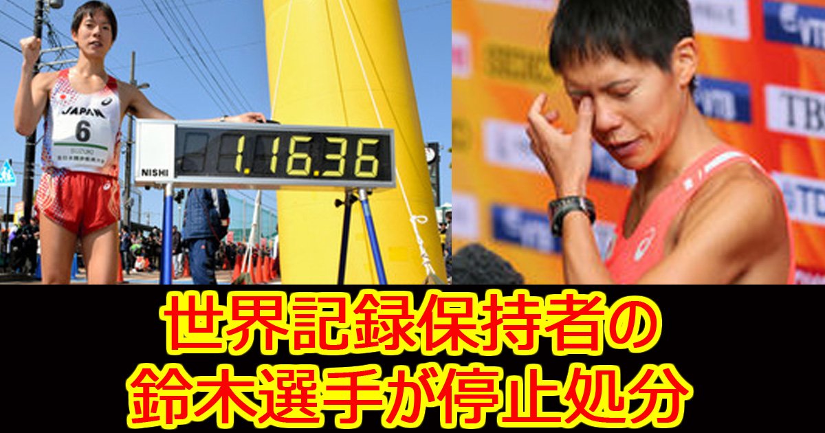 suzukisensyu.jpg?resize=1200,630 - 競歩世界記録・鈴木選手、強化費不正申請で資格停止