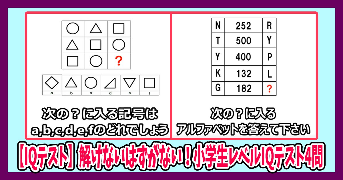 syougaku 4q th.png?resize=1200,630 - 【IQテスト】解けないはずがない！小学生レベルIQテスト4問