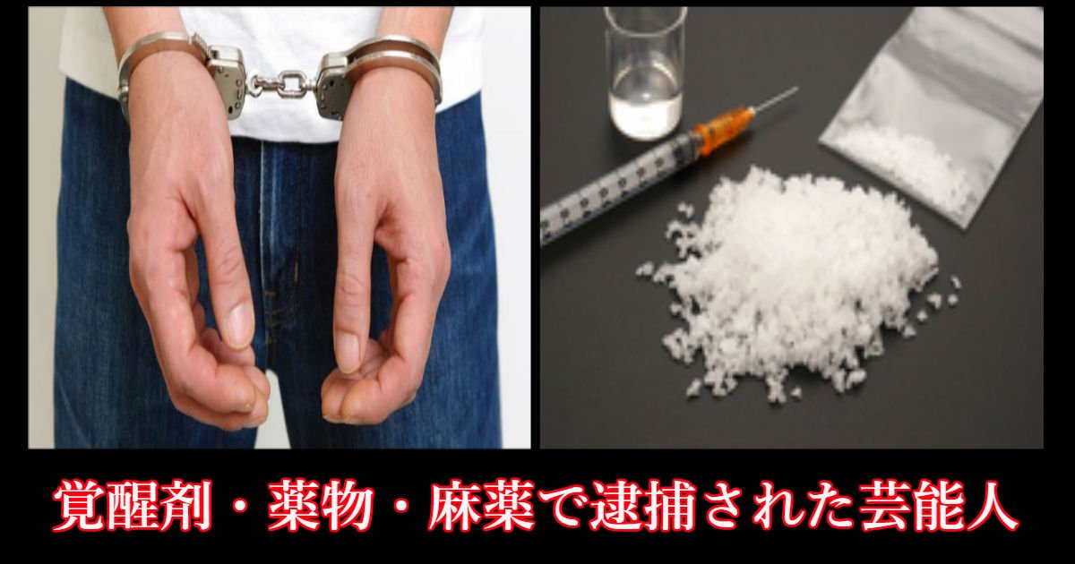 taima.jpg?resize=412,232 - 覚醒剤・薬物・麻薬で逮捕された芸能人まとめ