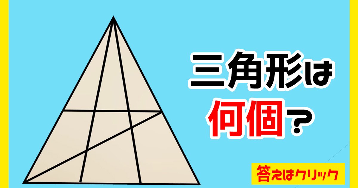 triangle ttl.jpg?resize=412,232 - 【図形パズル】三角形は何個でしょうか？