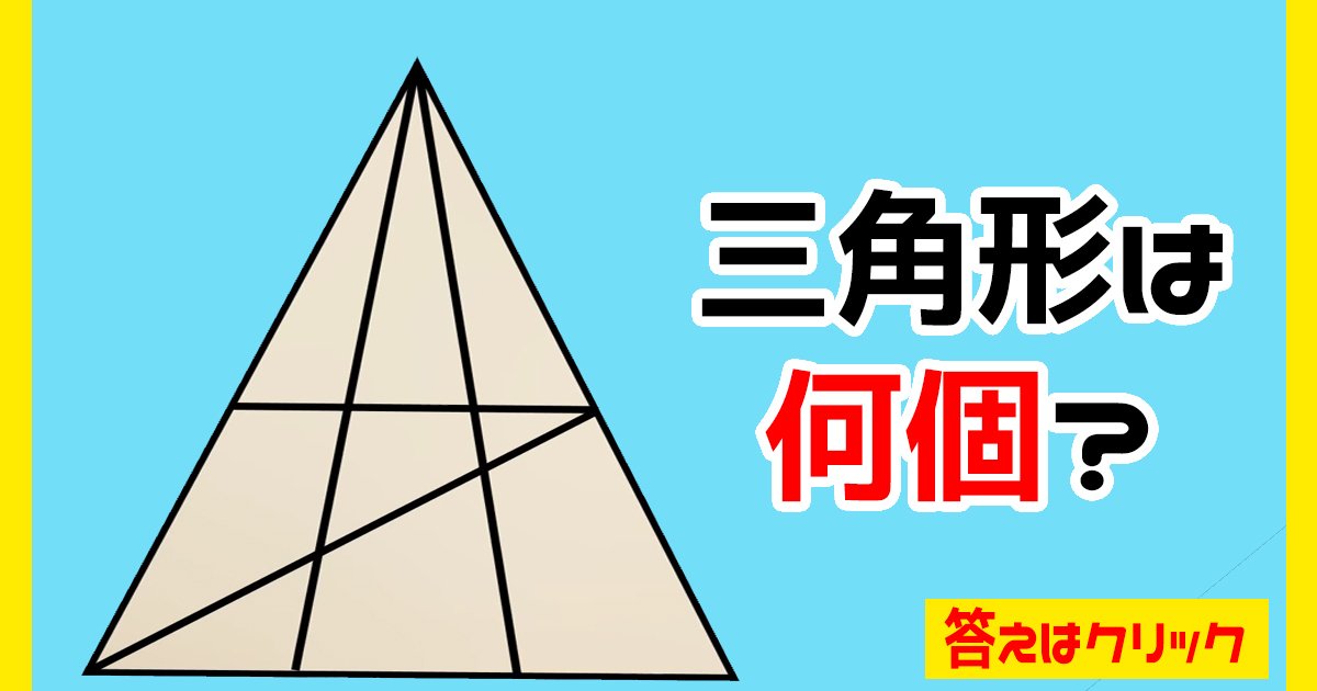 triangle ttl.jpg?resize=412,275 - 【図形パズル】三角形は何個でしょうか？