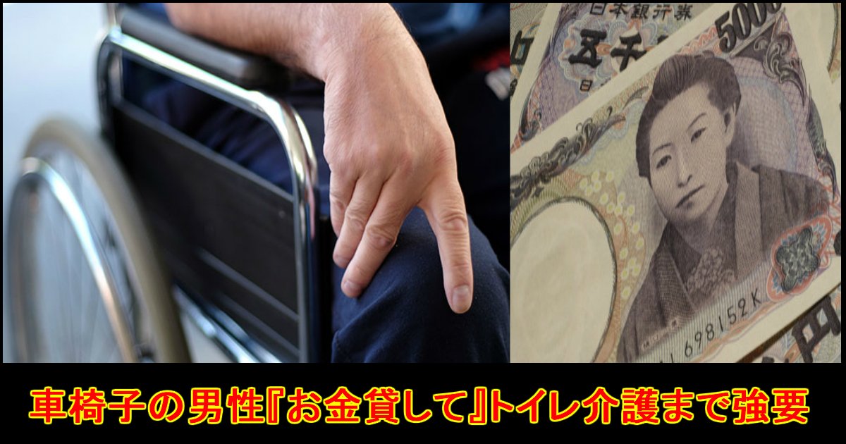 unnamed file 1.jpg?resize=412,275 - 車椅子の男性が『5千円貸して』詐欺に注意・・