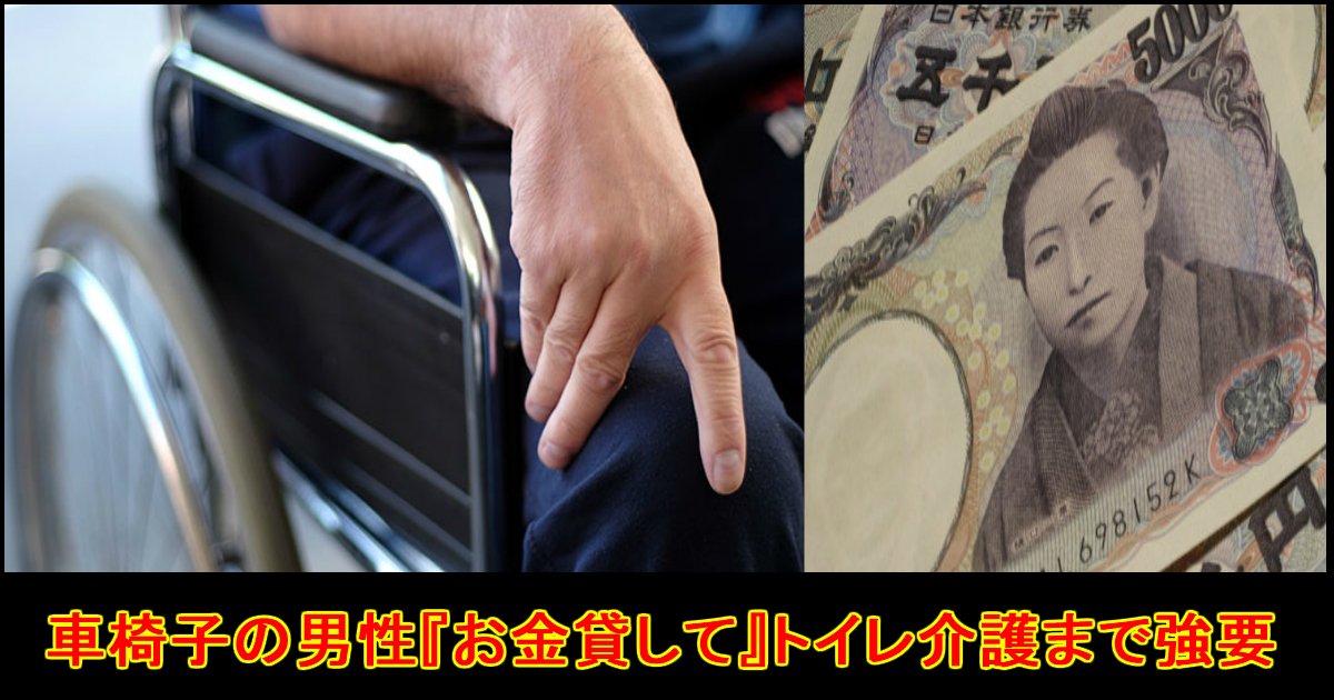 unnamed file 1.jpg?resize=412,232 - 車椅子の男性が『5千円貸して』詐欺に注意・・