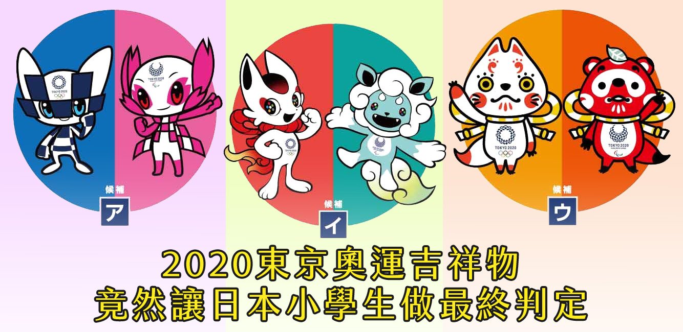 180301 112.jpg?fit=1024%2C499&ssl=1&strip=all - 東京奧運吉祥物亮相！最終選拔竟然由日本小學生決定？