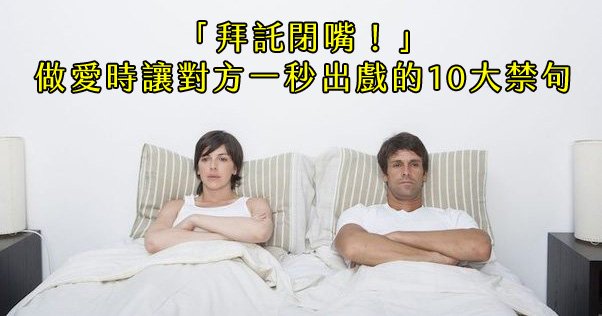 180318 105.jpg?fit=602%2C316&ssl=1&strip=all - 多說多錯！做愛時最不想聽見的10大禁句！