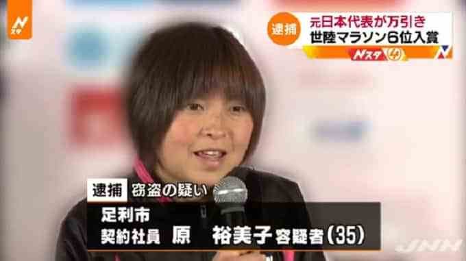 マラソン原裕美子容疑者 キャンディーを万引して再起訴 Hachibachi マラソン原裕美子容疑者 キャンディーを万引して再起訴 Hachibachi