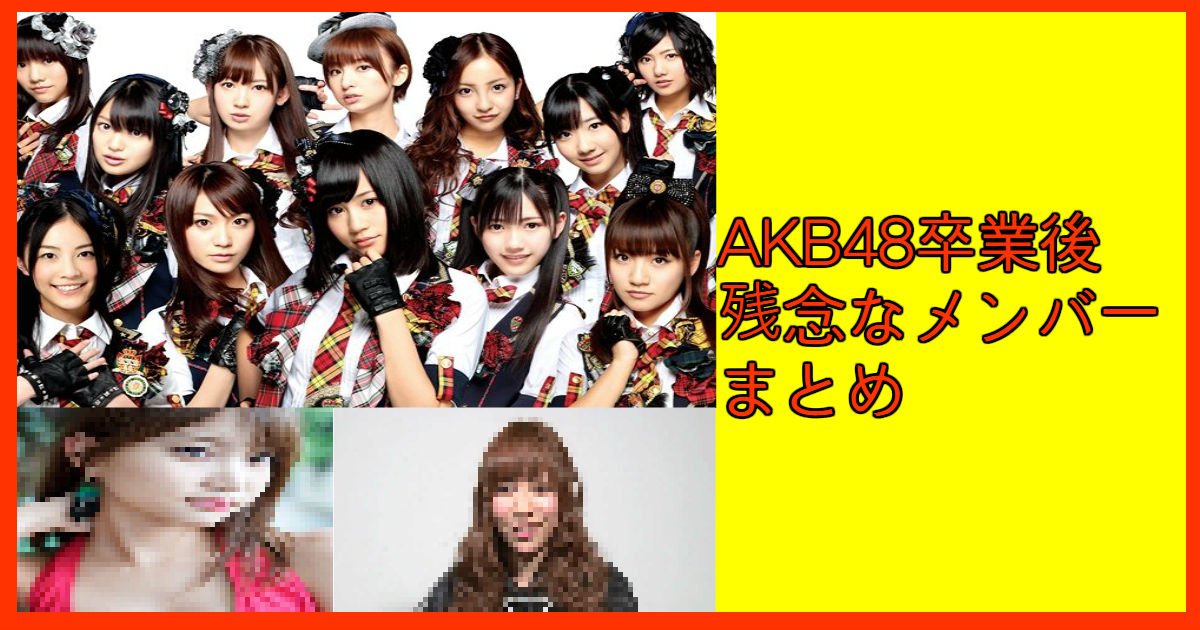 akb.jpg?resize=412,232 - 卒業後残念な元AKB48メンバーまとめ