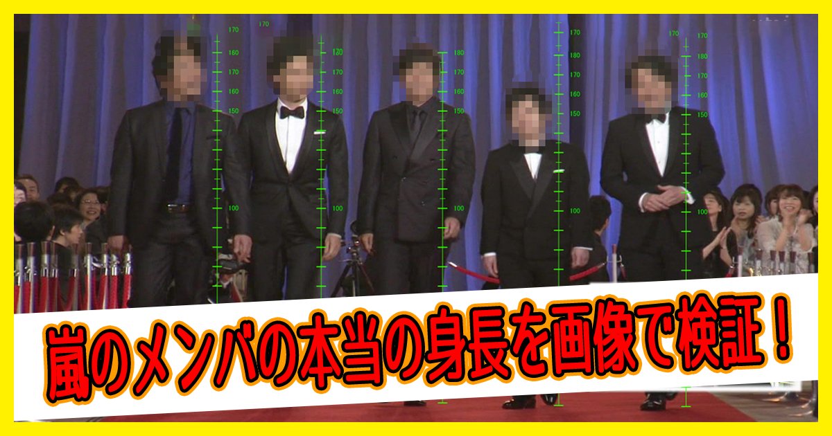 ジャニーズグループ嵐のメンバー松本潤 櫻井翔 大野智 相葉雅紀 二宮和也の本当の身長を画像で検証 Hachibachi