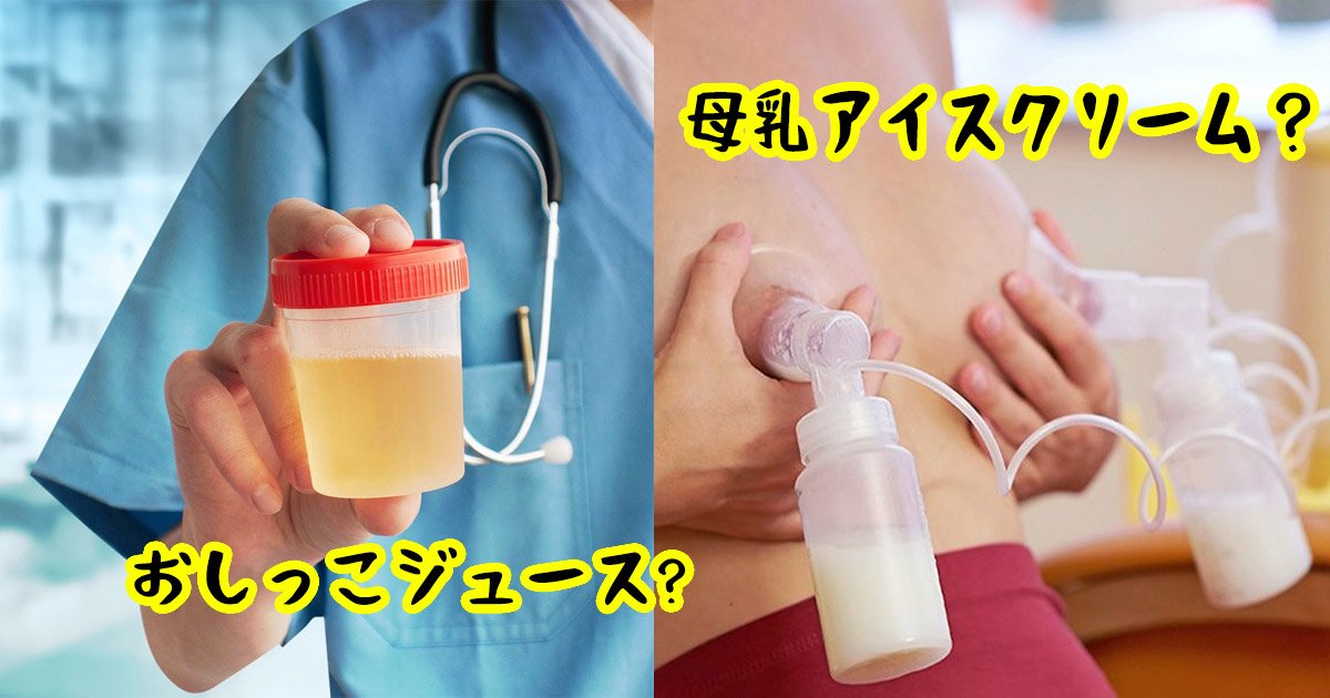 母乳アイス うんこソーセージ 精液カクテル 実際にあるもの Hachibachi