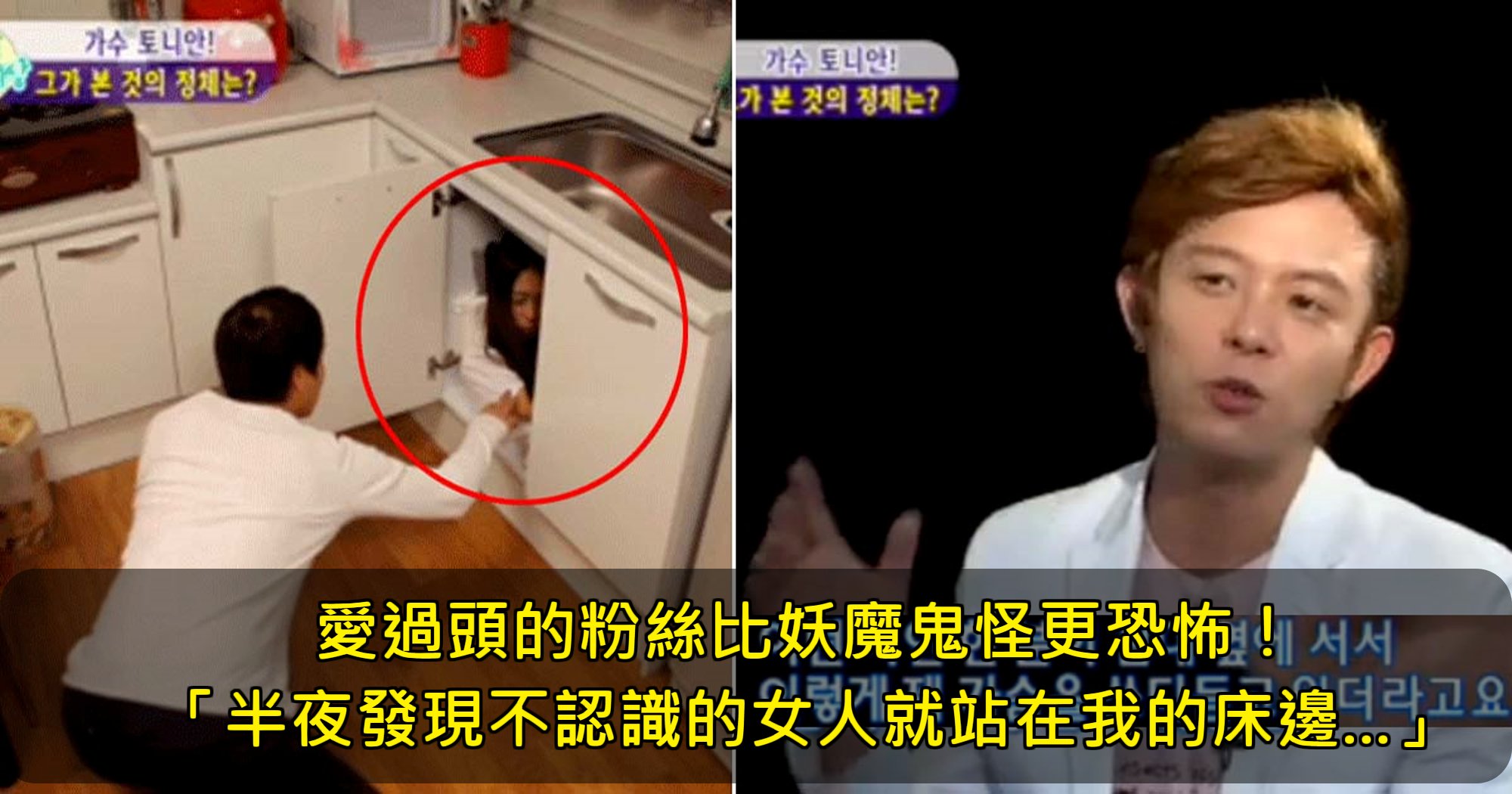 c.png?fit=1024%2C538&ssl=1&strip=all - 韓偶像風光背後的夢魘：瘋狂粉絲竟然做出「這種」恐怖行為！