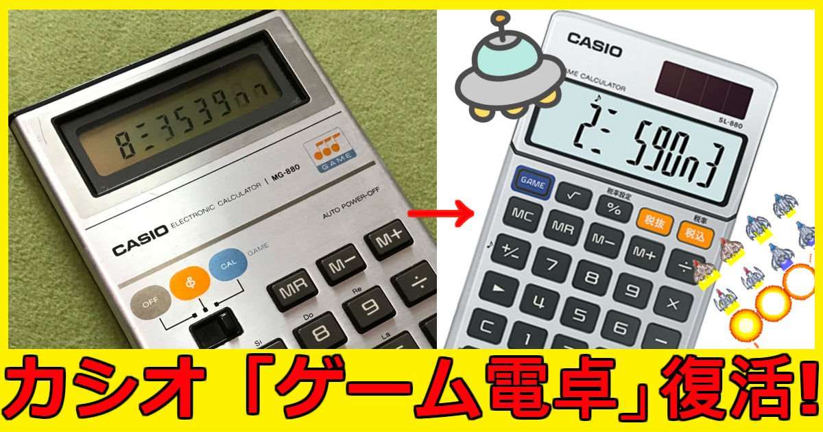 casio.jpg?resize=412,232 - シューティング搭載「SL-880」38年ぶりにカシオ「ゲーム電卓」復活!!　 　