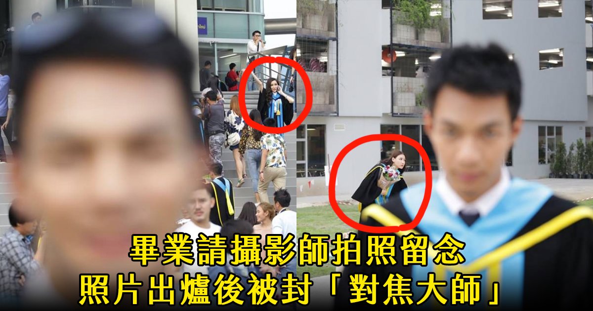 e69caae591bde5908d 1 1.png?fit=1024%2C538&ssl=1&strip=all - 畢業當天請攝影師拍照，看到照片後傻眼！網友笑「攝影師意圖明顯」