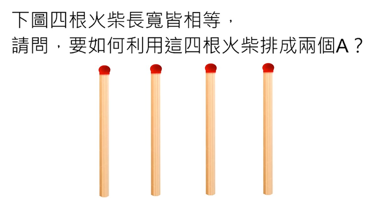 e69caae591bde5908d 1 11.png?resize=412,275 - 讓網友看到答案後大叫「我怎麼沒想到！」的超級謎題，趕快來挑戰！