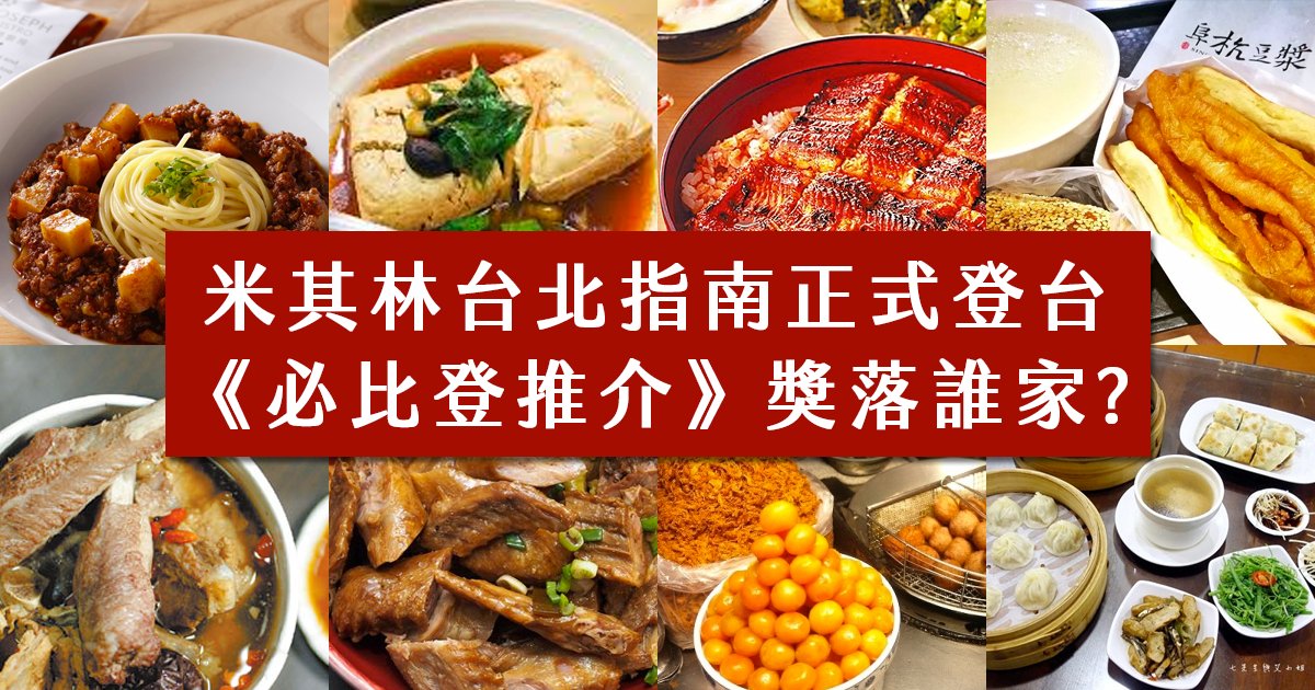 e69caae591bde5908d 1 14.png?resize=412,275 - 2018《臺北米其林指南》美食名單公佈：網友表示「超多遺珠！」