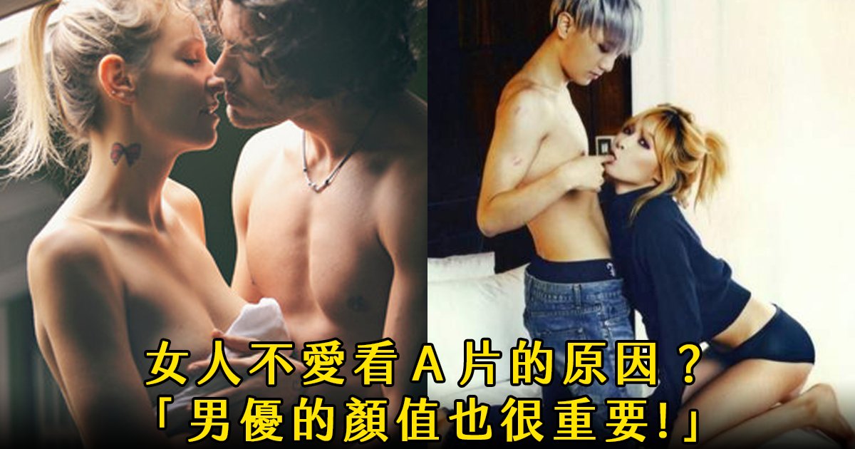 e69caae591bde5908d 1 18.png?fit=1024%2C538&ssl=1&strip=all - 女生為什麼都不愛看一般A片？研究指出「女孩需要更細節的感官刺激」
