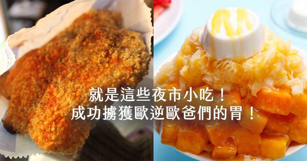 e69caae591bde5908d 1 2.jpg?fit=1024%2C538&ssl=1&strip=all - 台灣夜市小吃之光！韓國歐逆歐爸們來台旅遊必吃的夜市小吃大公開！