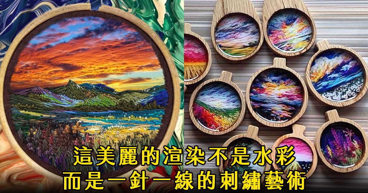 e69caae591bde5908d 1 20.png?fit=1024%2C538&ssl=1&strip=all - 俄羅斯刺繡藝術家將風景刺到神境界！網友大讚「神乎其技」