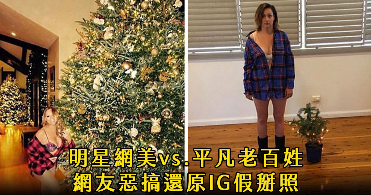 e69caae591bde5908d 1 22.png?fit=1024%2C538&ssl=1&strip=all - 網友惡搞「老百姓版網美照」神還原29張Instagram女星假掰寫真！
