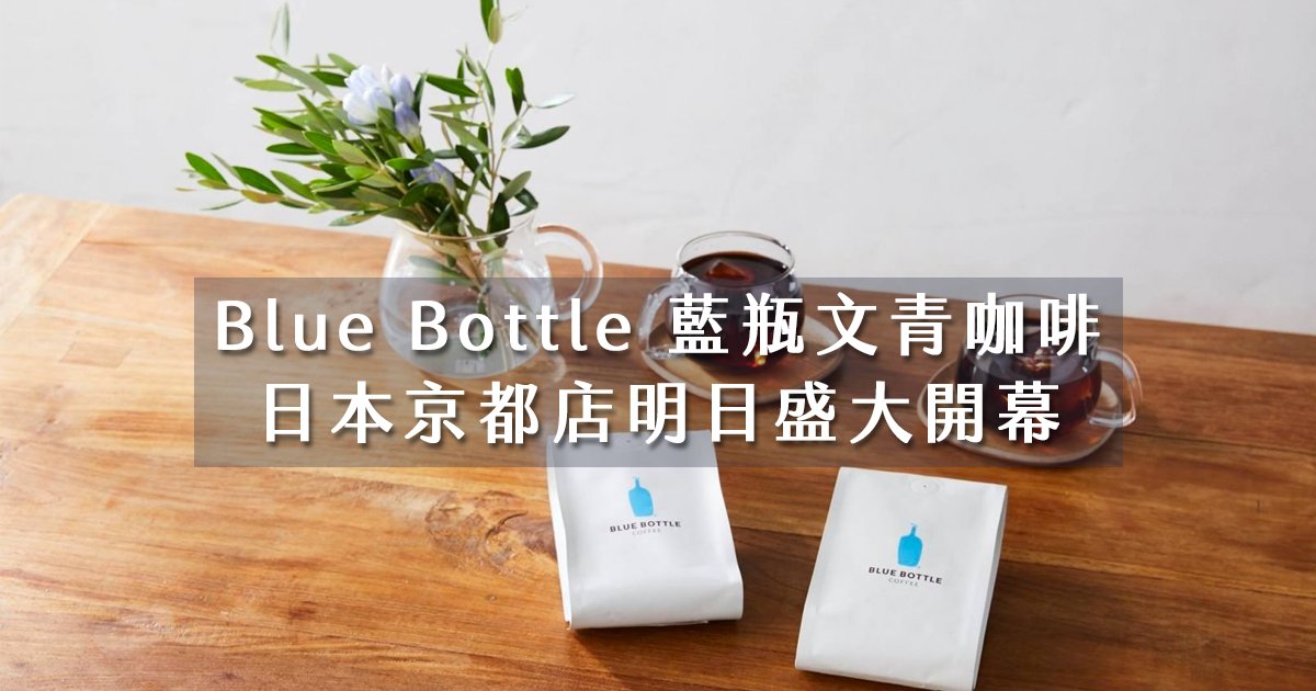 e69caae591bde5908d 1 24.png?resize=412,275 - Blue Bottle藍瓶咖啡京都店下週熱烈開幕：獨家抹茶餅乾、多款限定商品！