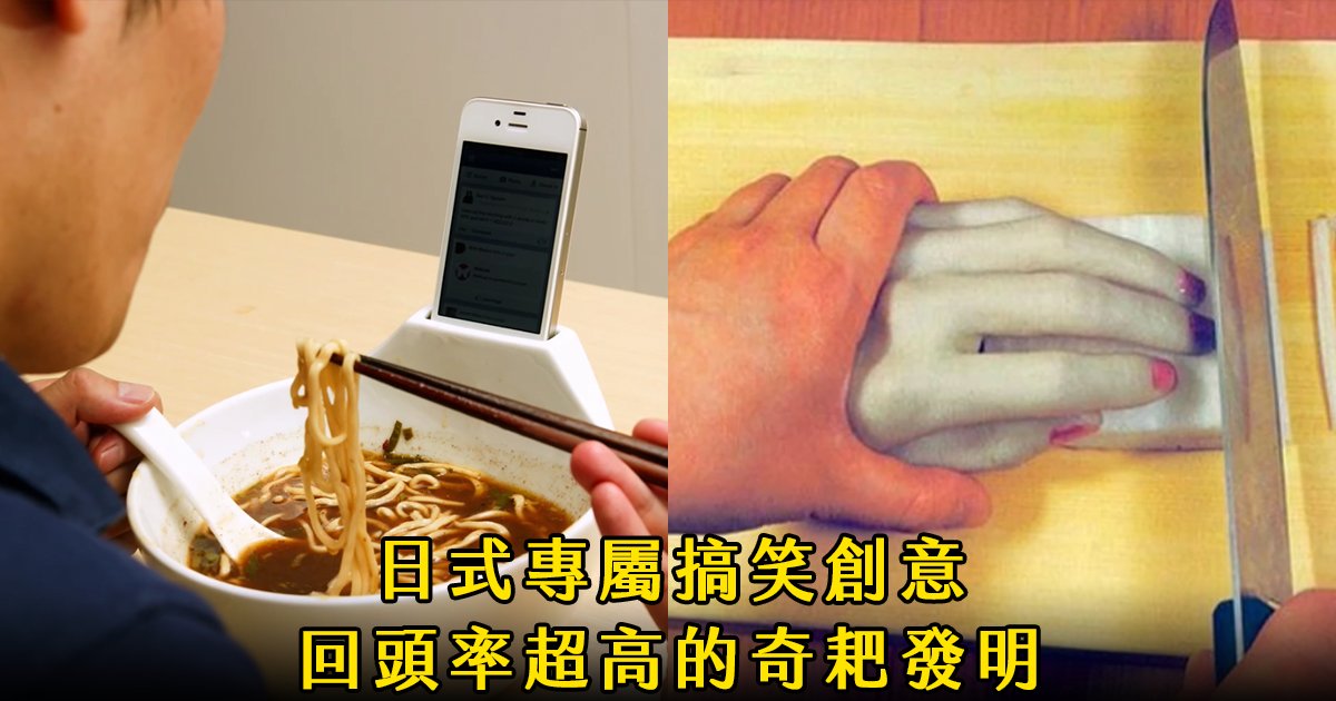 e69caae591bde5908d 1 25.png?fit=1024%2C538&ssl=1&strip=all - 大腿枕頭、溜魚器？盤點「40個只有日本人才想的出來」的奇葩發明
