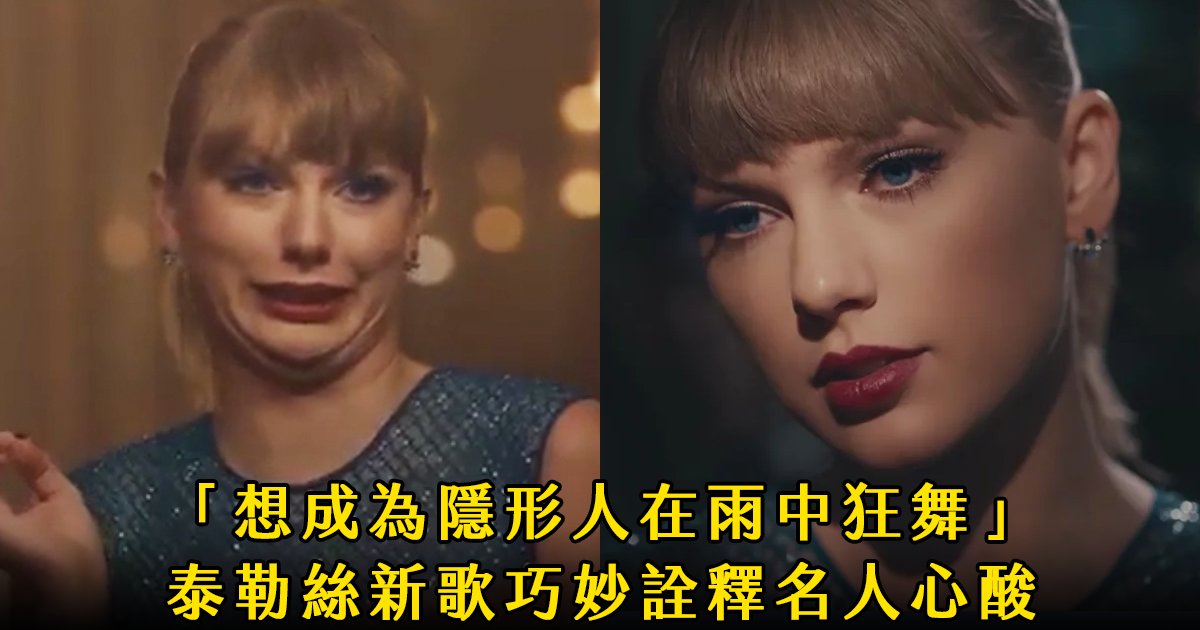 e69caae591bde5908d 1 27.png?fit=1024%2C538&ssl=1&strip=all - 「我的名聲已經臭到不行...」泰勒絲新歌〈Delicate〉寫出血淋淋心聲