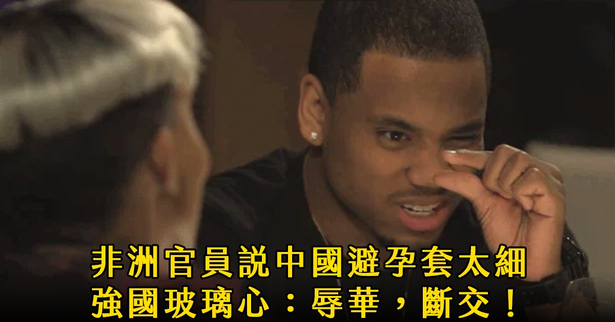 e69caae591bde5908d 1 32.png?fit=1024%2C538&ssl=1&strip=all - 非洲官員說中國避孕套太細，強國玻璃心：辱華，斷交！