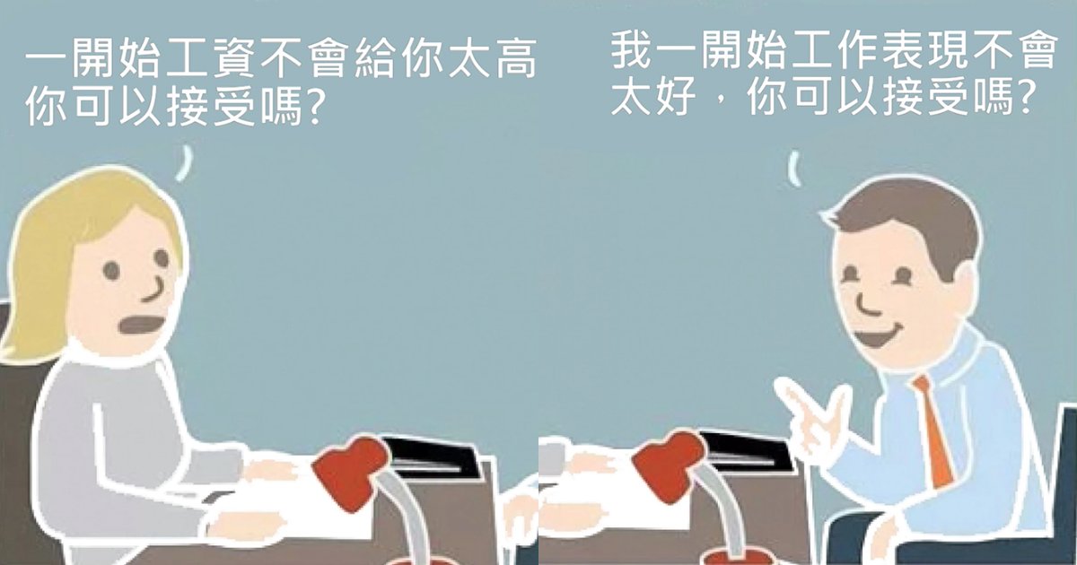 e69caae591bde5908d 1 37.png?resize=412,275 - 面試時使用這些「神回覆」可能一輩子都別想找到工作！