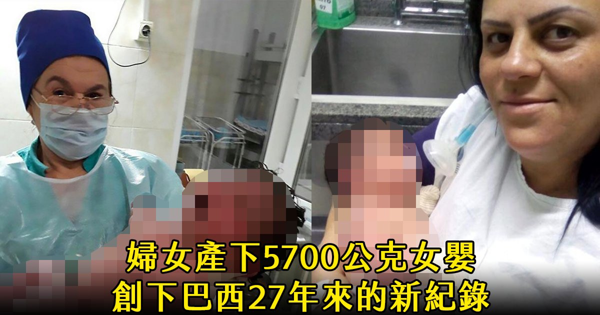 e69caae591bde5908d 1 5.png?fit=1024%2C538&ssl=1&strip=all - 媽媽生下近「6千克」的超級巨嬰！醫護人員嚇傻：等於兩個寶寶的大小