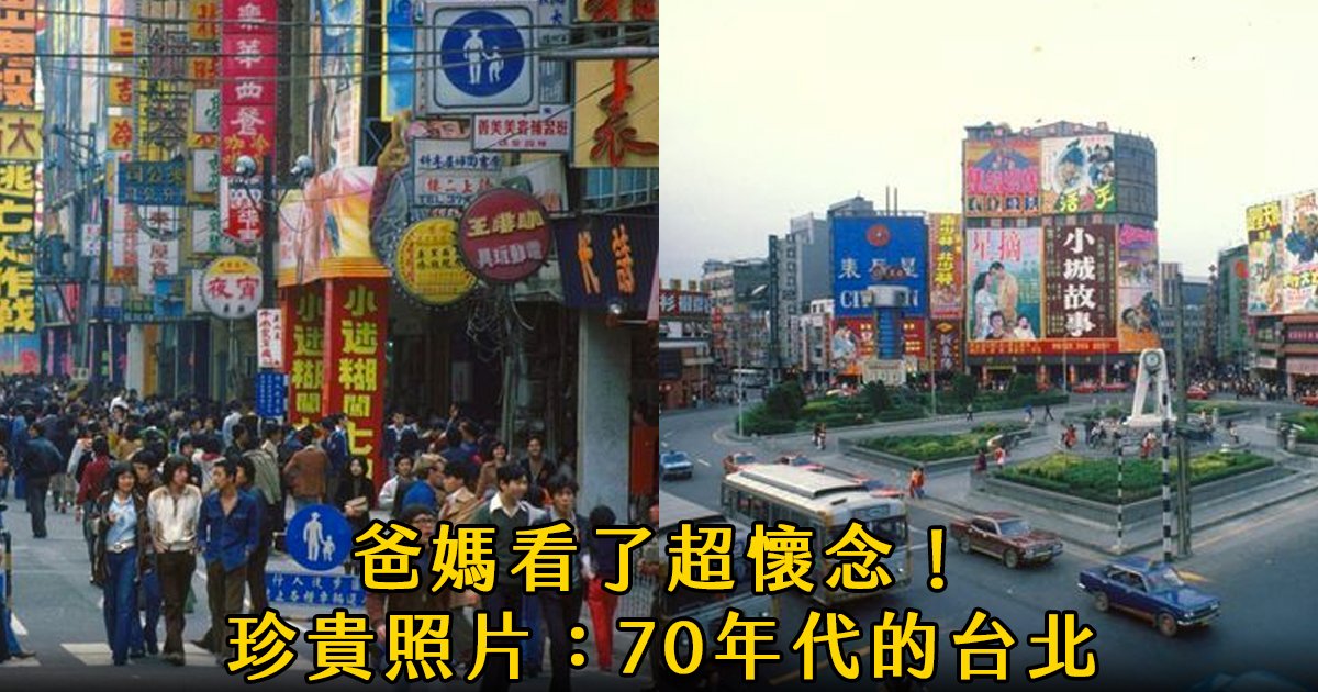 70年代的台北長這樣 這幾十年的變化超不可思議 你認得幾個地方 Voncho