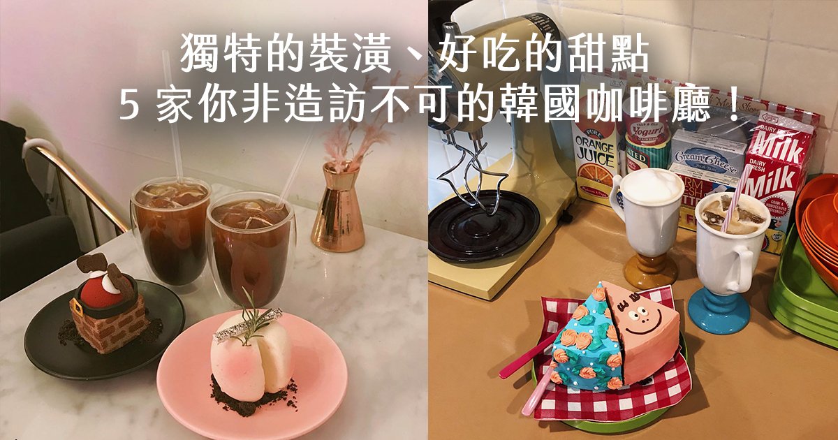 e69caae591bde5908d 1 e5b7b2e4bfaee5bea9.jpg?fit=1024%2C538&ssl=1&strip=all - 韓國歐膩們最愛的打卡咖啡店！怎麼拍怎麼美，想短暫當個網美來這邊就對了