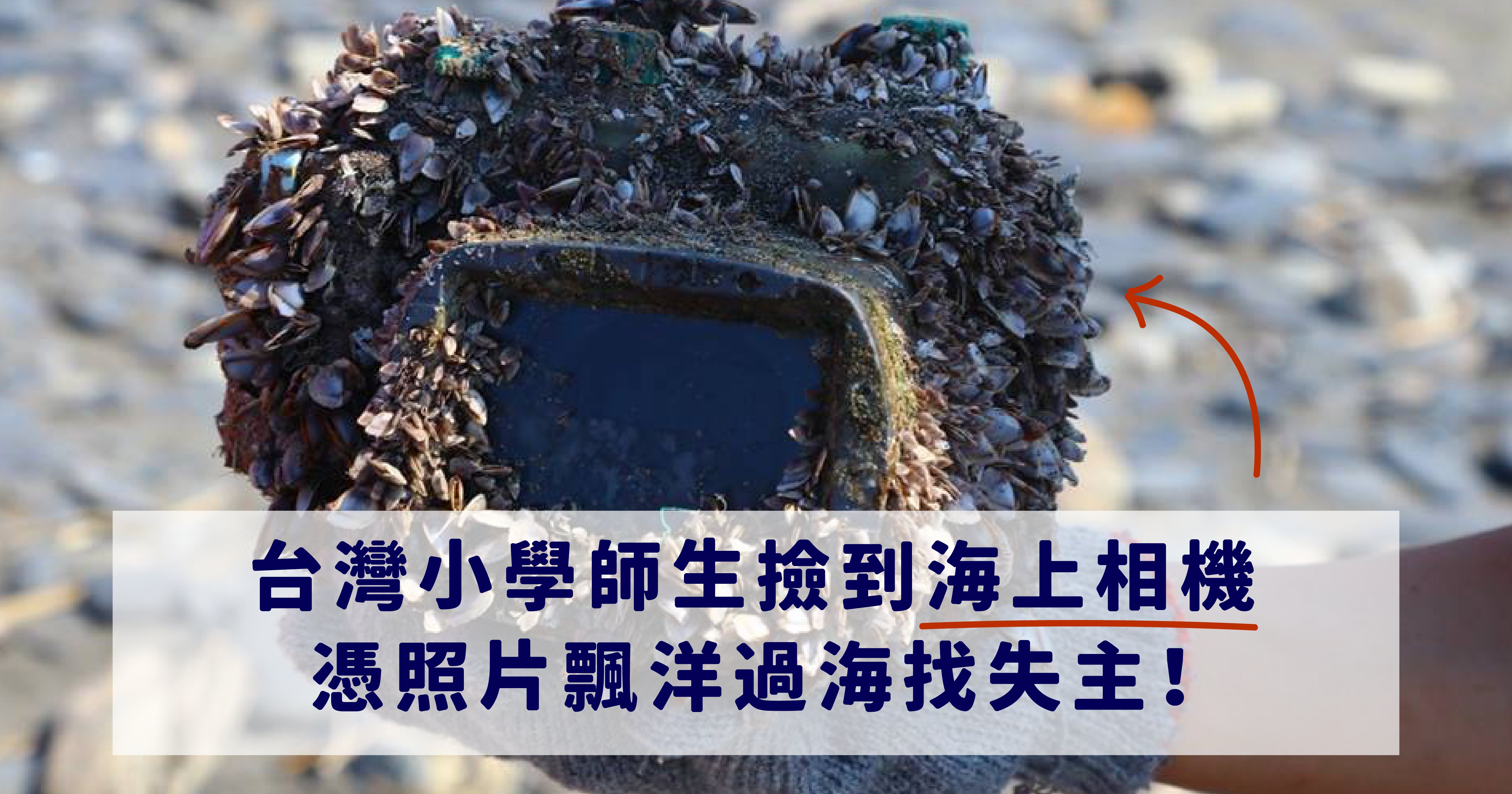e69caae591bde5908d 3 01.png?fit=1024%2C538&ssl=1&strip=all - 相機海上漂流記！台灣小學師生撿到海漂單眼 透過照片找日本失主