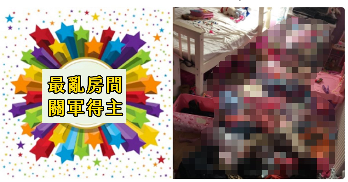 e69caae591bde5908de3848e 1.png?fit=1024%2C538&ssl=1&strip=all - 英國姊妹花拿下「最髒亂的房間」比賽冠軍還超得意！看了完全不敢住啊....