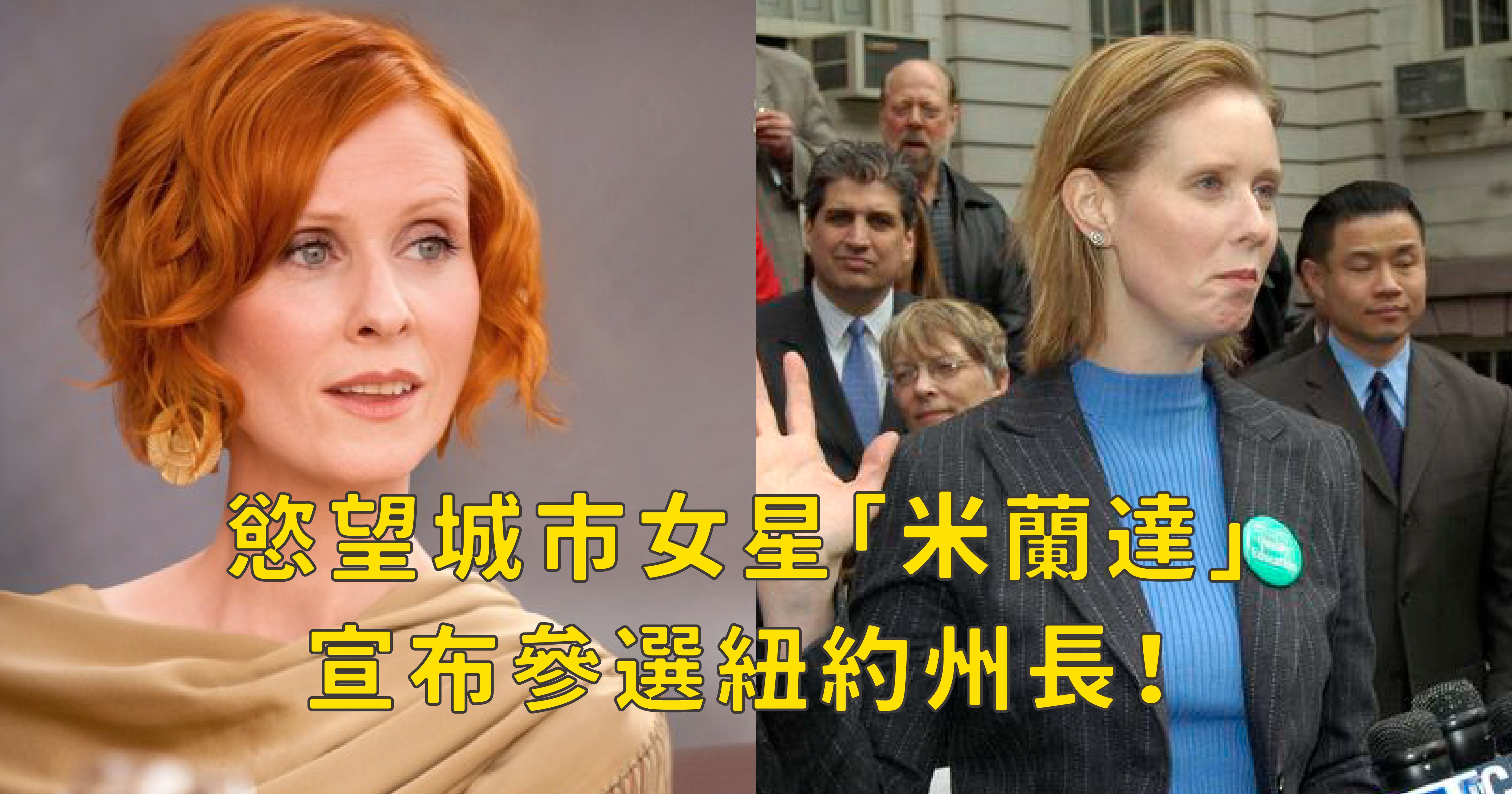 e7b1b3e898ade98194 01.png?fit=1024%2C538&ssl=1&strip=all - 《慾望城市》女星「米蘭達」 有望成為紐約首位女同志州長？