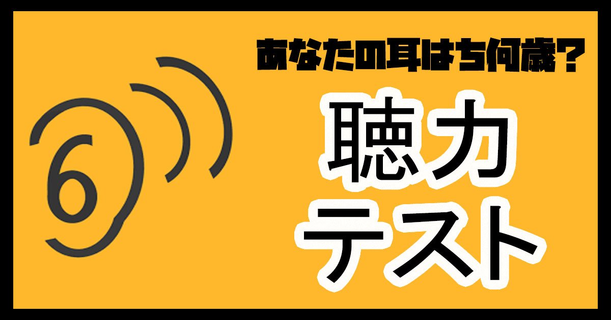 hearing ttl.jpg?resize=1200,630 - 【聴力検査】この音、聞こえますか？あなたの耳年齢はいくつ？