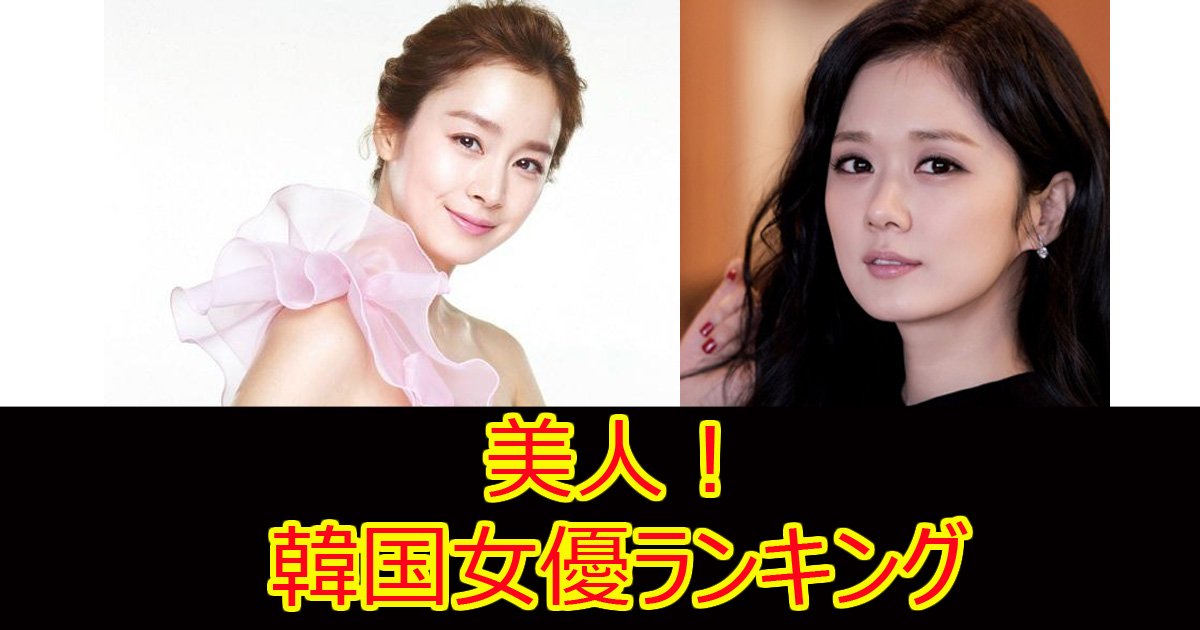 美しすぎる 韓国の人気女優ランキング Hachibachi