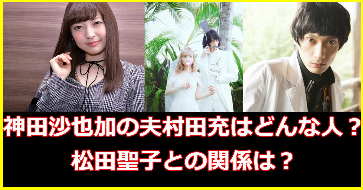 kannda.png?resize=412,232 - 神田沙也加の夫村田充はどんな人？病気は？結婚から現在・松田聖子との関係まで総まとめ