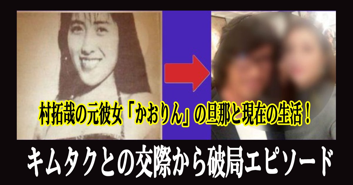 木村拓哉の元彼女 かおりん の旦那と現在の生活 キムタクとの交際から破局エピソードについての調査結果 Hachibachi