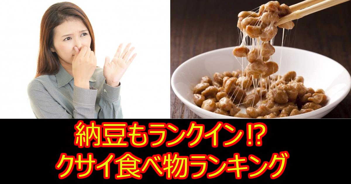 kusaitabemono.jpg?resize=412,232 - 【驚愕】納豆は何位⁉世界で最もクサイ食べ物ランキング