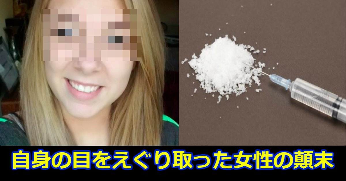 麻薬中毒者である少女が自身の目をえぐり取った結果 Hachibachi