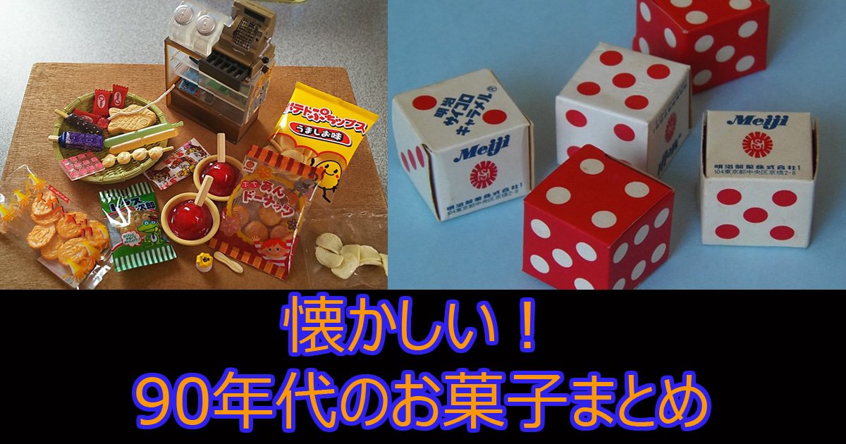懐かしい！90年代のお菓子まとめ（動画あり） - Hachibachi
